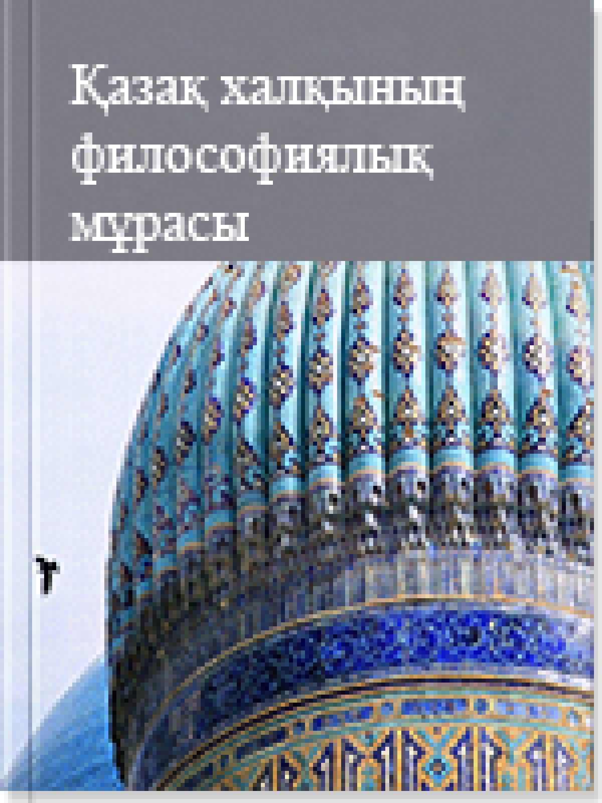 Қазақ халқының философиялық мұрасы. 17 том