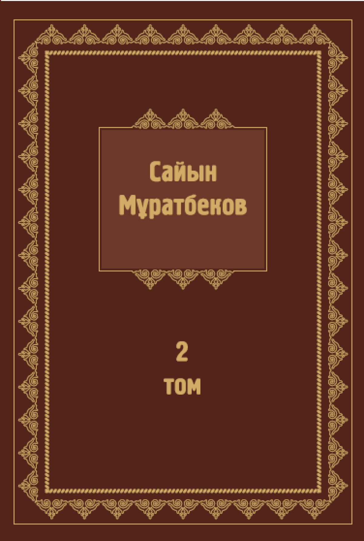 Сайын Мұратбеков 2-том 