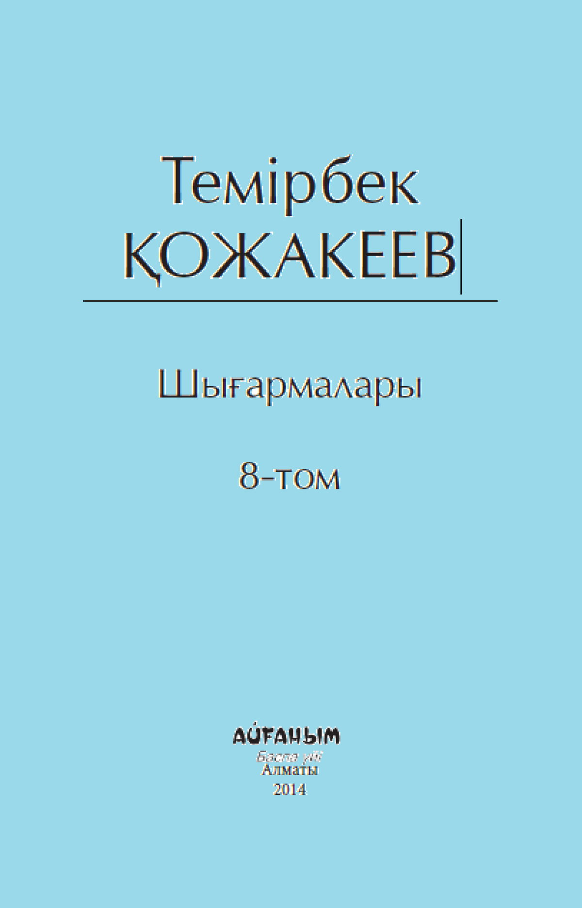 Темірбек Қожакеевтың шығармалары 8 том