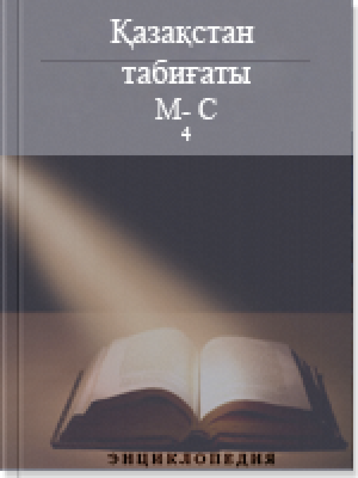 Қазақстан табиғаты 4 том М-С (4)