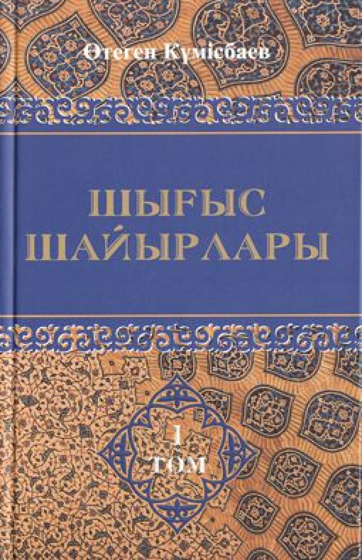Шығыс шайырлары. 3-том
