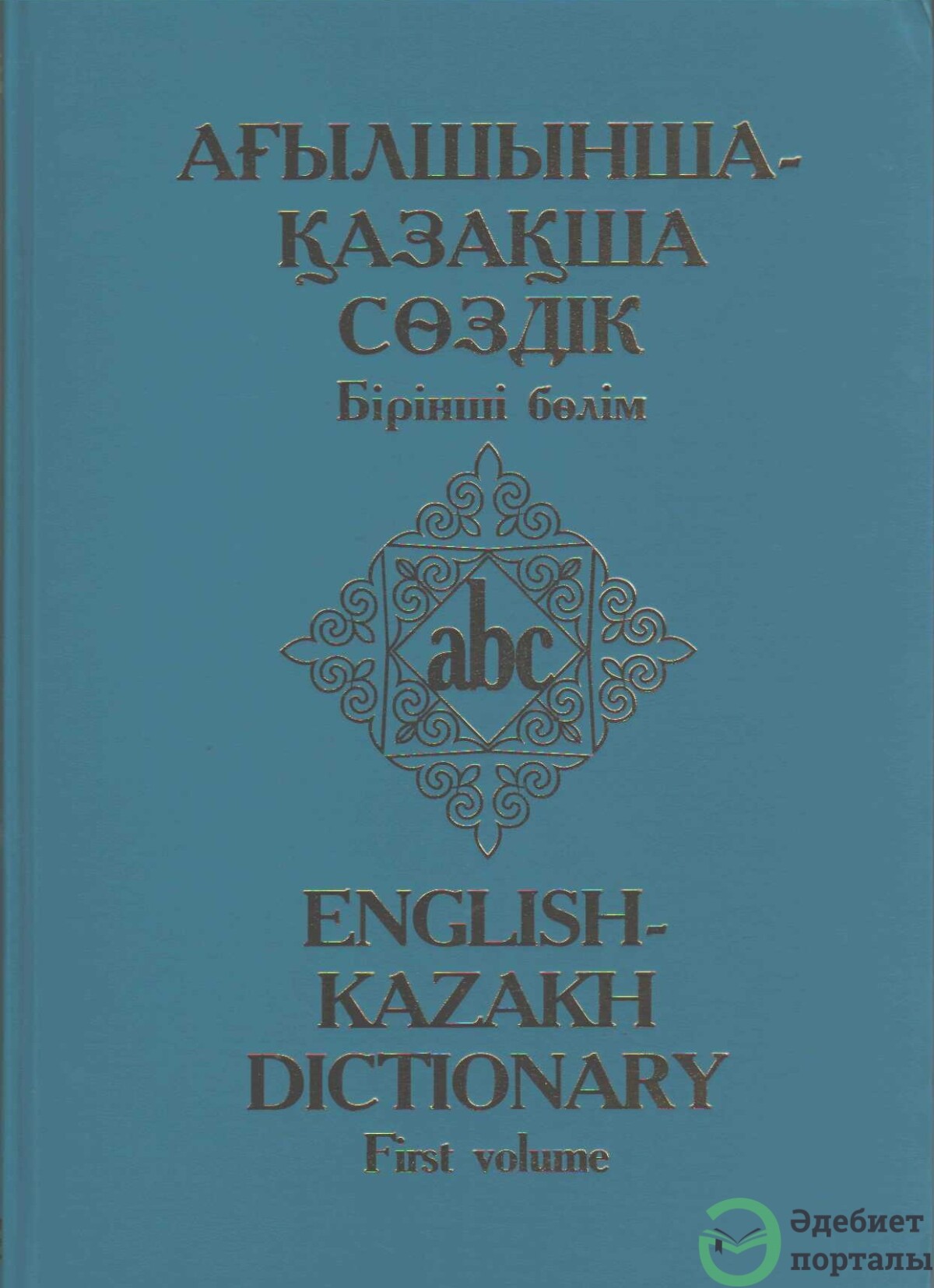 Ағылшынша-қазақша сөздік