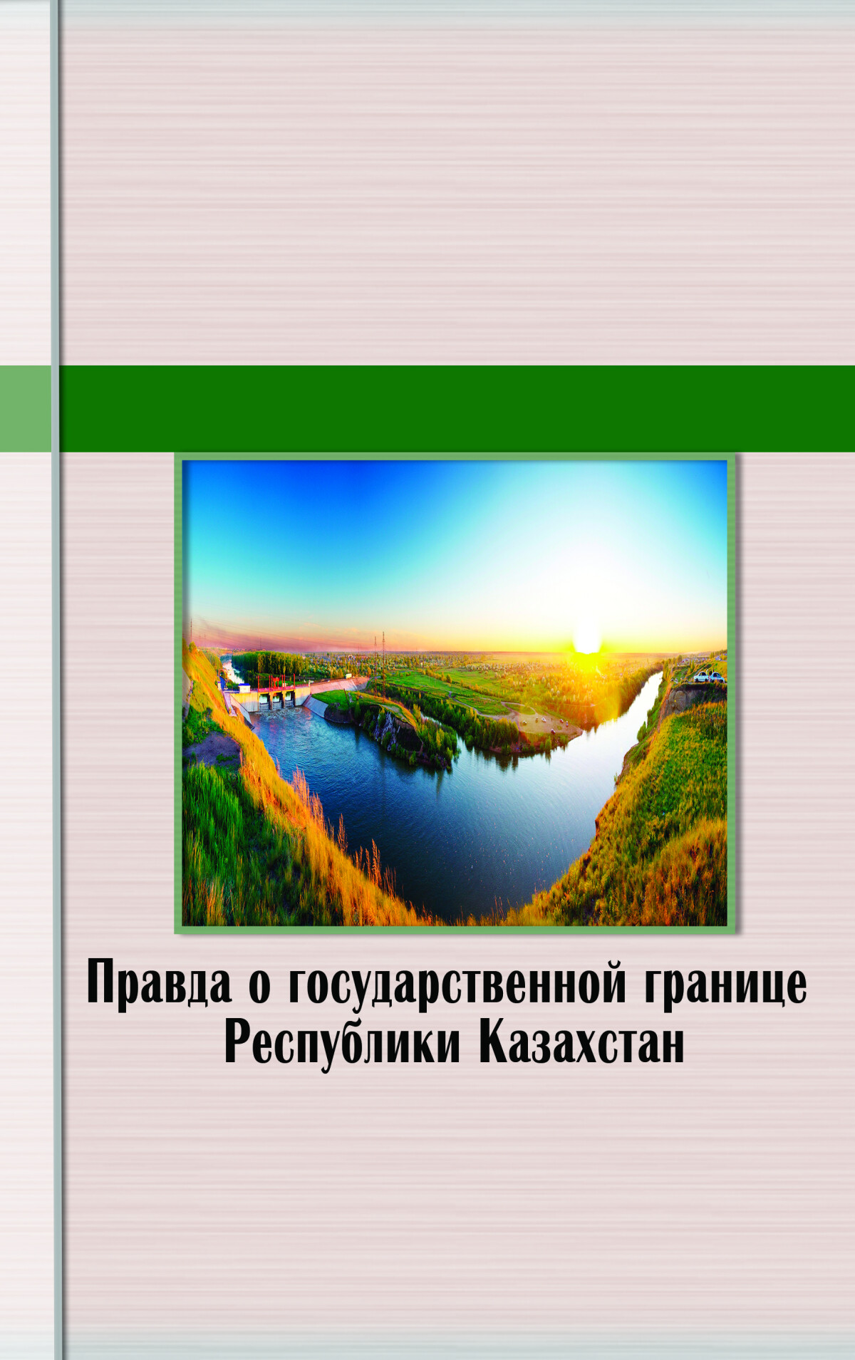 Правда о государственной границе Республики Казахстан