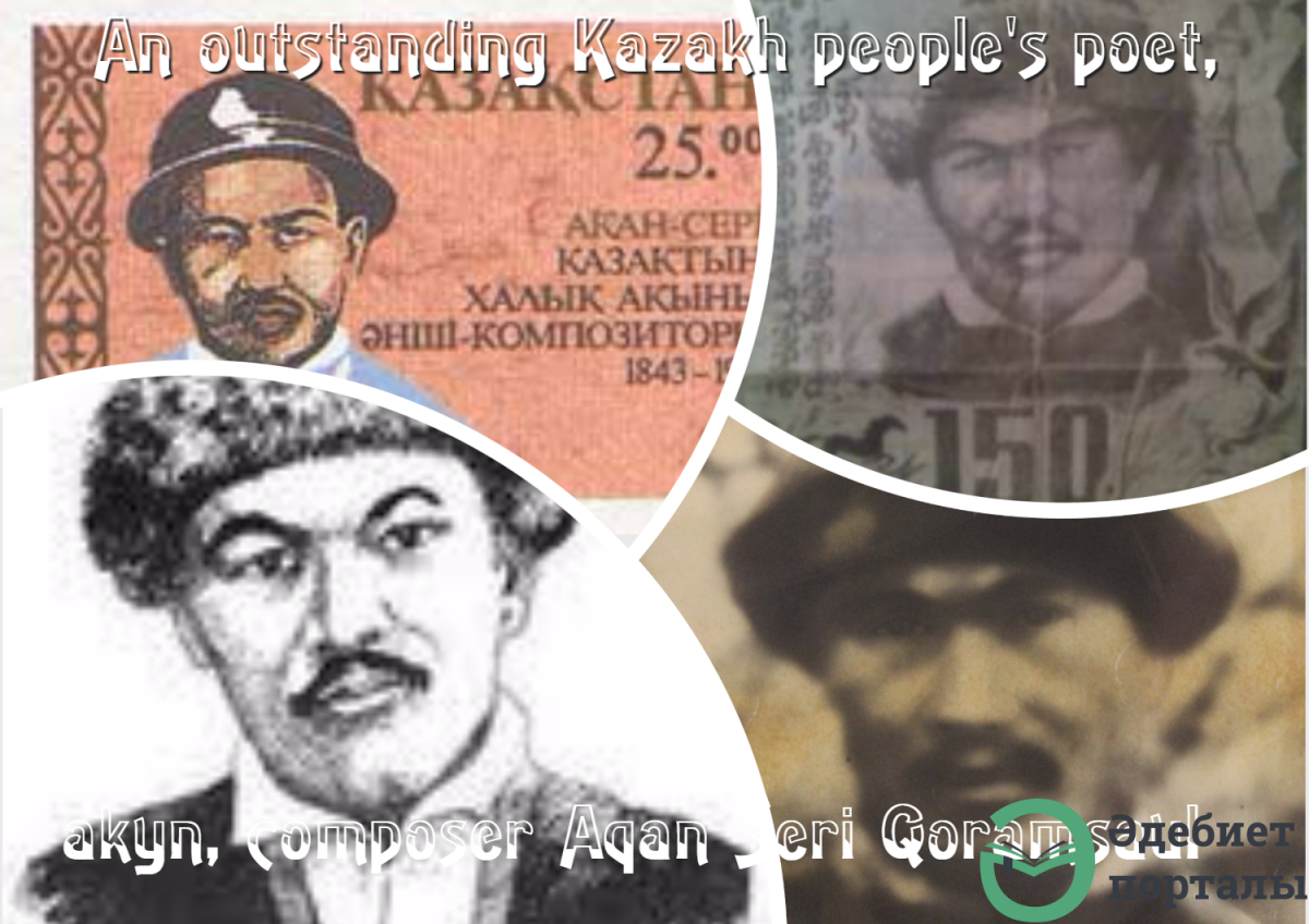 Interesting facts about an outstanding Kazakh people's poet, akyn, composer Aqan Seri Aqjıgıt Qoramsauli - adebiportal.kz