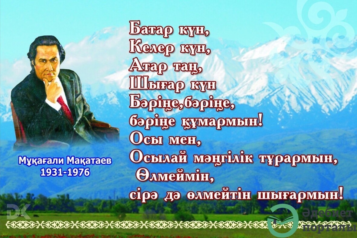 Мұқағали Мақатаев - фото 153 - adebiportal.kz