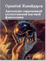 Антология современной казахстанской научной фантастики  том 3