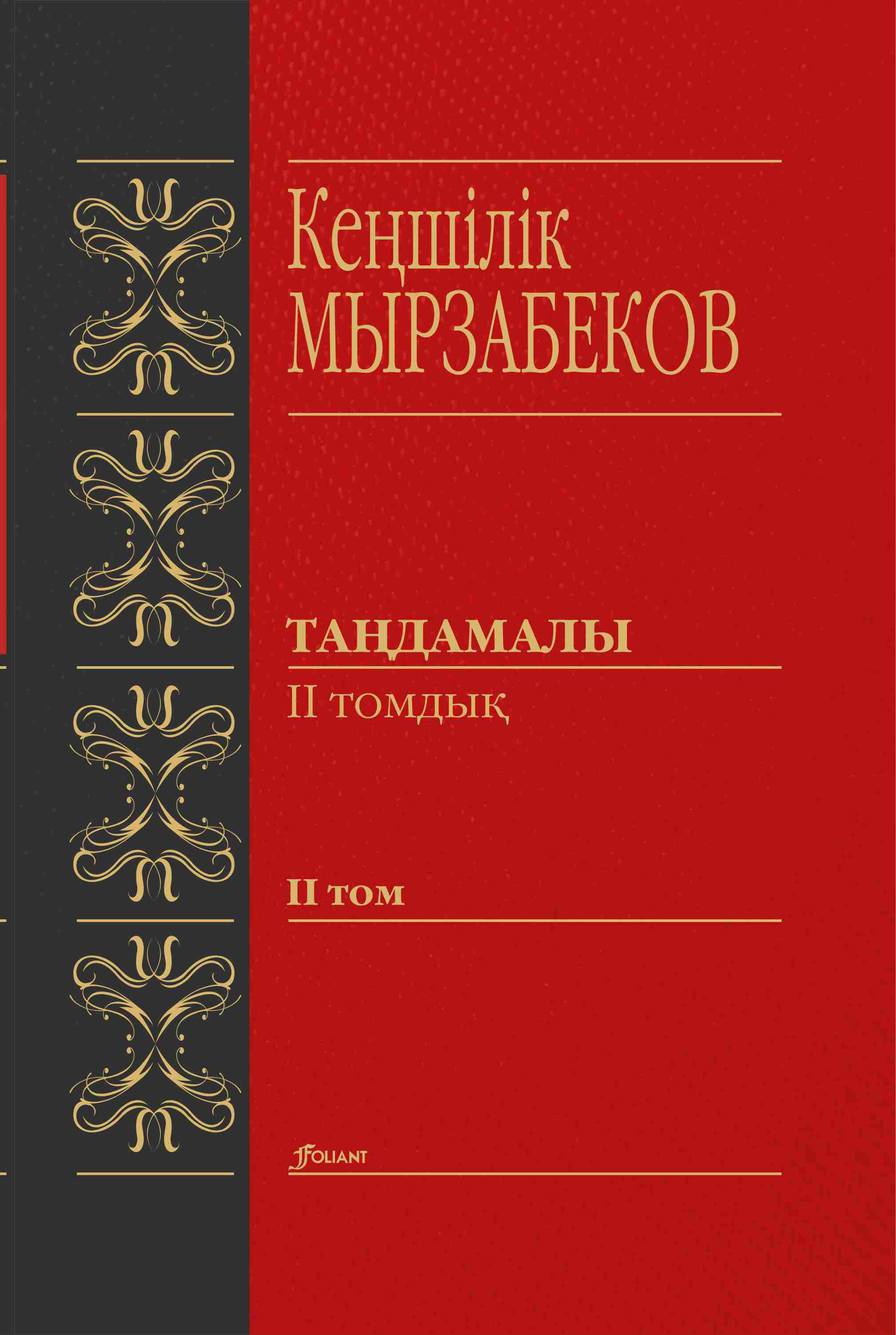 Кеңшілік Мырзабеков 2 том