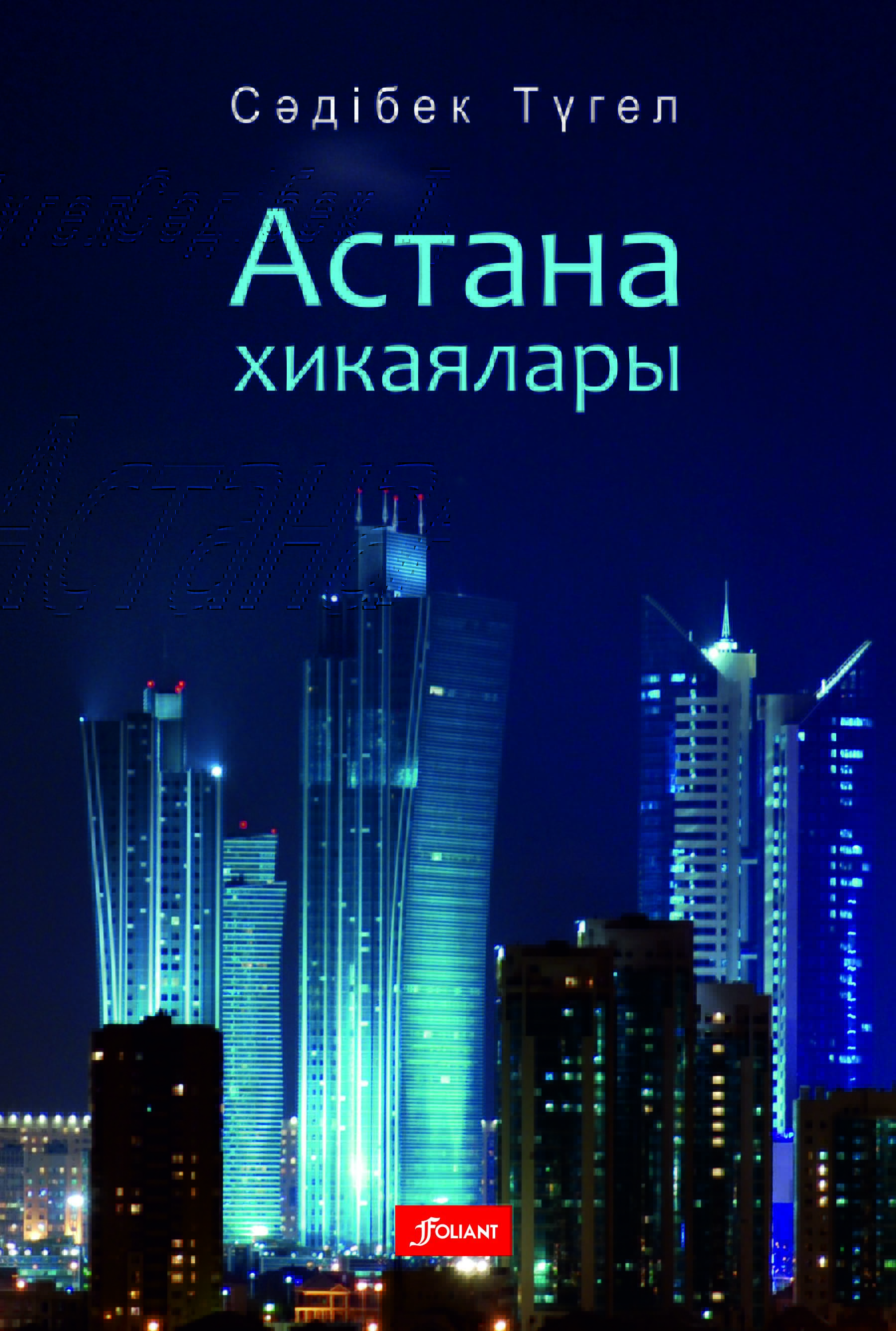 Астана хикаялары