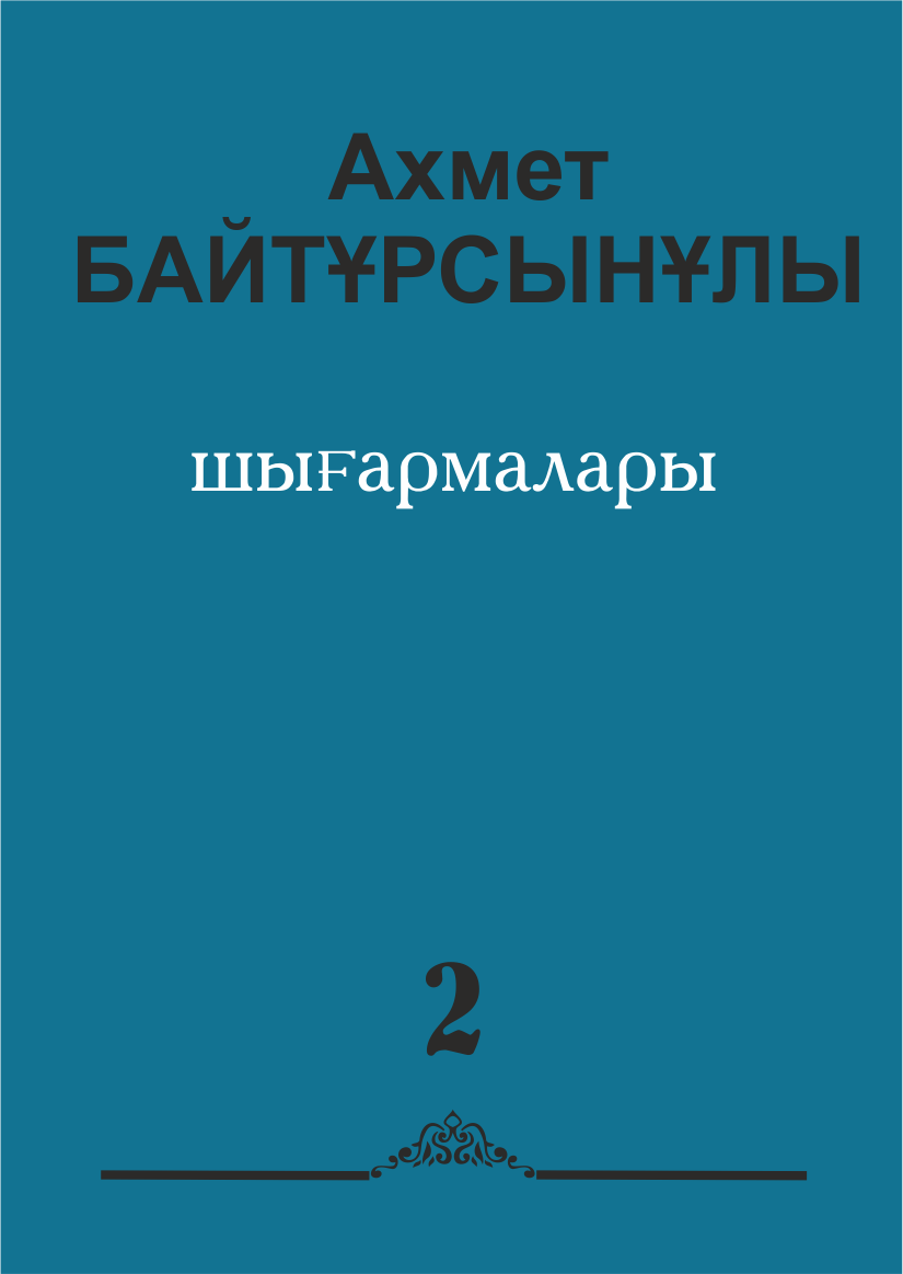 Ахмет Байтұрсынұлының алты томдық шығармалар жинағының ІІ томы