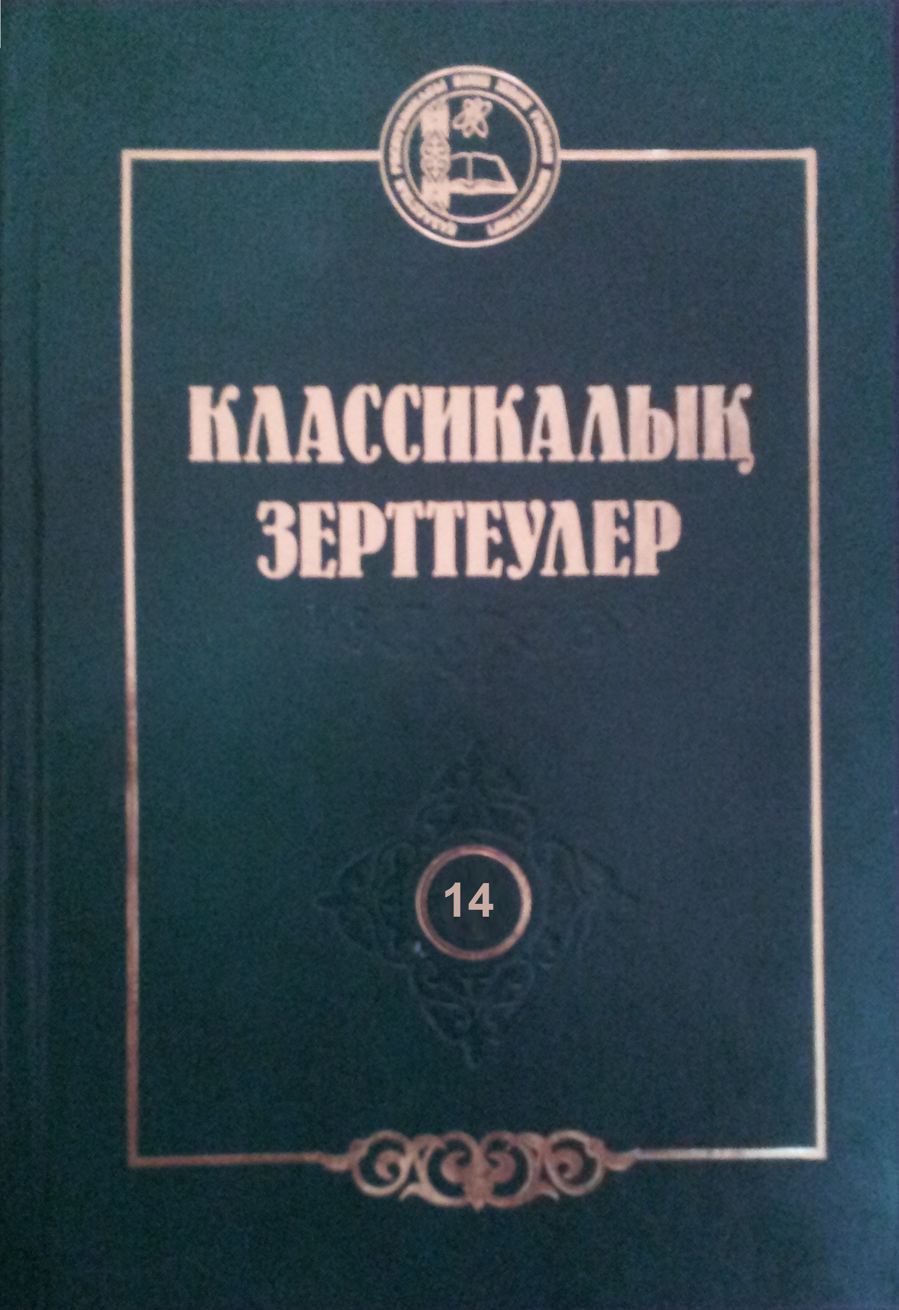 Ранние предпосылки казахского музыкознания 14 том