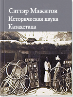 Историческая наука Казахстана: современное состояние и теденции развития