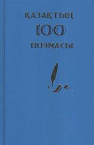 Қазақтың 100 поэмасы 3 том
