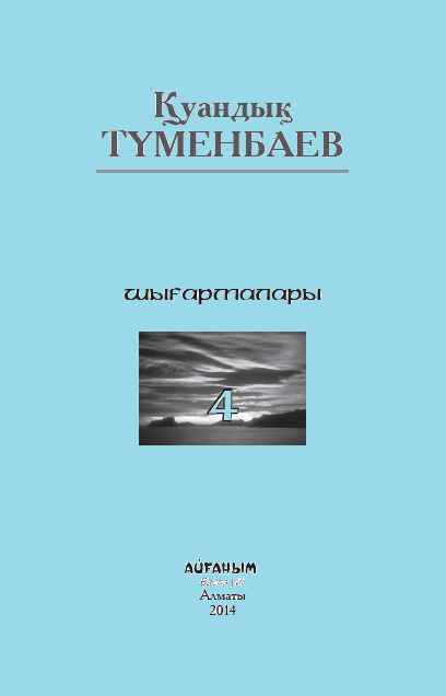 Қуандық Түменбаев. 4-том
