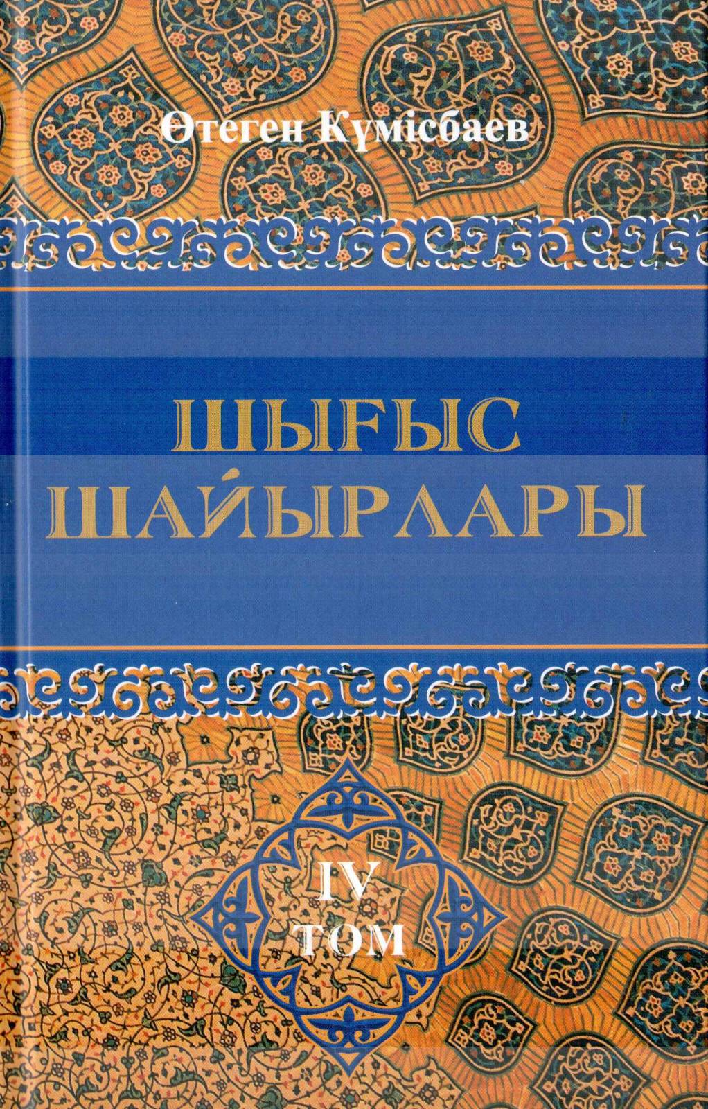 Шығыс шайырлары. 4-том