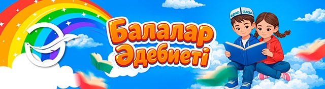 Балалар әдебиеті