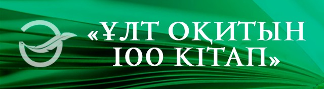100 кітап