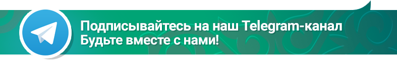 Подписывайтесь на наш Telegram-канал. Будьте вместе с нами!