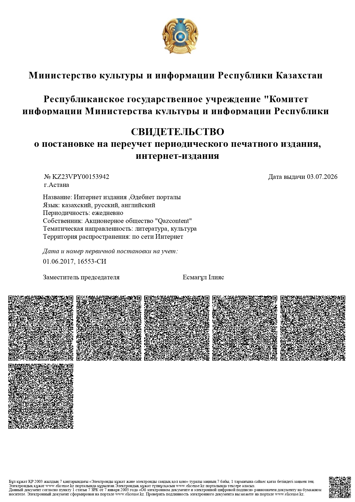 Мерзімді баспасөз басылымдарын, интернет- басылымдарды қайта есепке алу туралы куәлігі