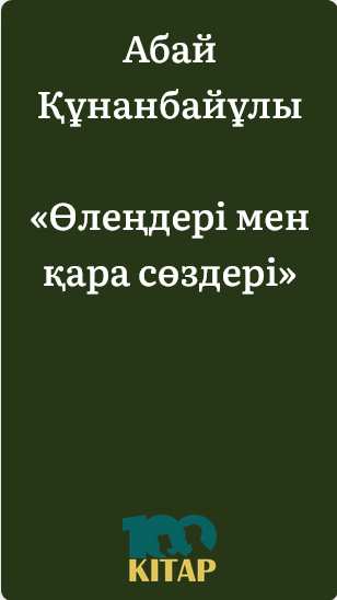Абай Құнанбайұлы – «Өлеңдері мен қара сөздері» - adebiportal.kz
