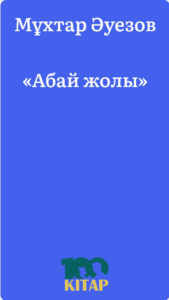 Мұхтар Әуезов – «Абай жолы» - adebiportal.kz