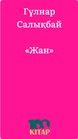 Гүлнар Салықбай – «Жан» - adebiportal.kz