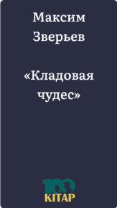Максим Зверев – «Кладовая чудес» - adebiportal.kz