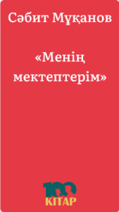 Сәбит Мұқанов – «Менің мектептерім» - adebiportal.kz