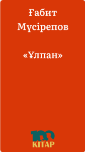 Ғабит Мүсірепов – «Ұлпан» - adebiportal.kz