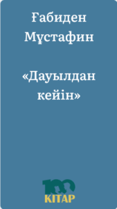 Ғабиден Мұстафин – «Дауылдан кейін» - adebiportal.kz