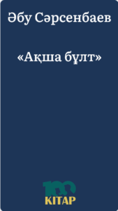 Әбу Сәрсенбаев – «Ақша бұлт» - adebiportal.kz