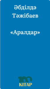 Әбділдә Тәжібаев – «Аралдар» - adebiportal.kz