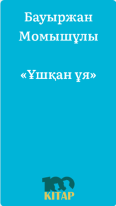 Бауыржан Момышұлы – «Ұшқан ұя» - adebiportal.kz