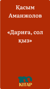 Қасым Аманжолов – «Дариға, сол қыз» - adebiportal.kz