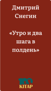 Дмитрий Снегин – «Утро и два шага в полдень» - adebiportal.kz