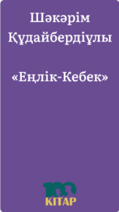 Шәкәрім Құдайбердіұлы – «Еңлік-Кебек» - adebiportal.kz