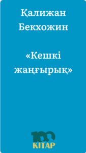 Қалижан Бекхожин – «Кешкі жаңғырық» - adebiportal.kz