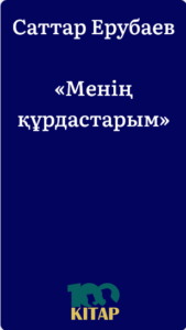 Саттар Ерубаев – «Менің құрдастарым» - adebiportal.kz