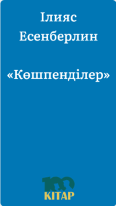 Ілияс Есенберлин – «Көшпенділер» - adebiportal.kz