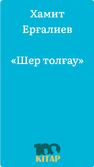 Хамит Ерғалиев – «Шер толғау» - adebiportal.kz