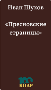 Иван Шухов – «Пресновские страницы» - adebiportal.kz