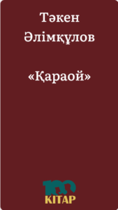 Тәкен Әлімқұлов – «Қараой» - adebiportal.kz