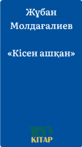 Жұбан Молдағалиев – «Кісен ашқан» - adebiportal.kz