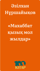 Әзілхан Нұршайықов – «Махаббат, қызық мол жылдар» - adebiportal.kz