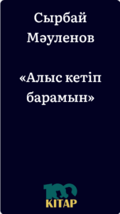 Сырбай Мәуленов – «Алыс кетіп барамын» - adebiportal.kz