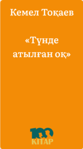 Кемел Тоқаев – «Түнде атылған оқ» - adebiportal.kz