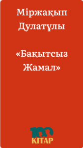 Міржақып Дулатұлы – «Бақытсыз Жамал» - adebiportal.kz