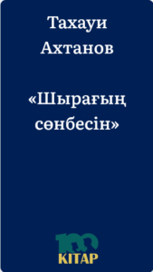 Тахауи Ахтанов – «Шырағың сөнбесін». - adebiportal.kz