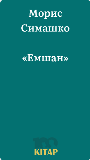 Морис Симашко – «Емшан» - adebiportal.kz