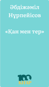 Әбдіжәміл Нұрпейісов – «Қан мен тер» - adebiportal.kz