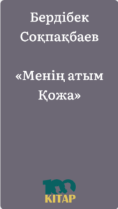 Бердібек Соқпақбаев – «Менің атым Қожа» - adebiportal.kz